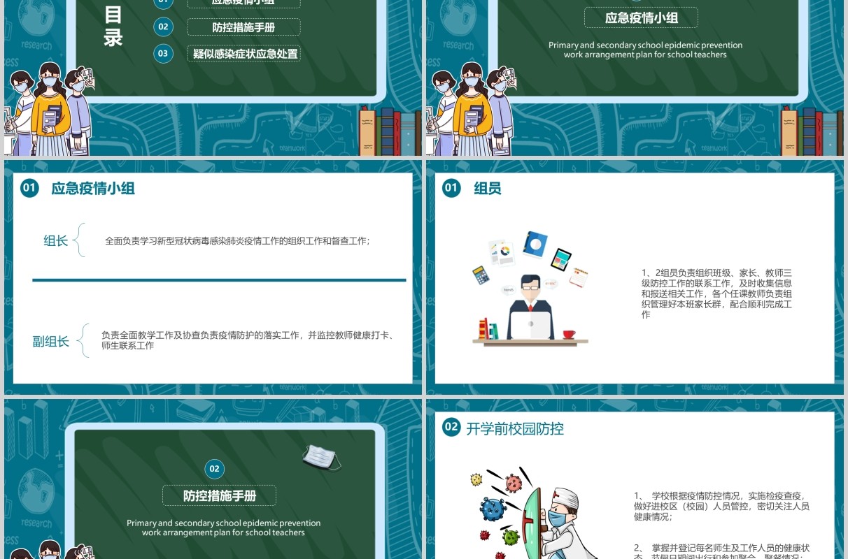 中小学开学防疫工作学校教师防疫安排方案培训PPT模板