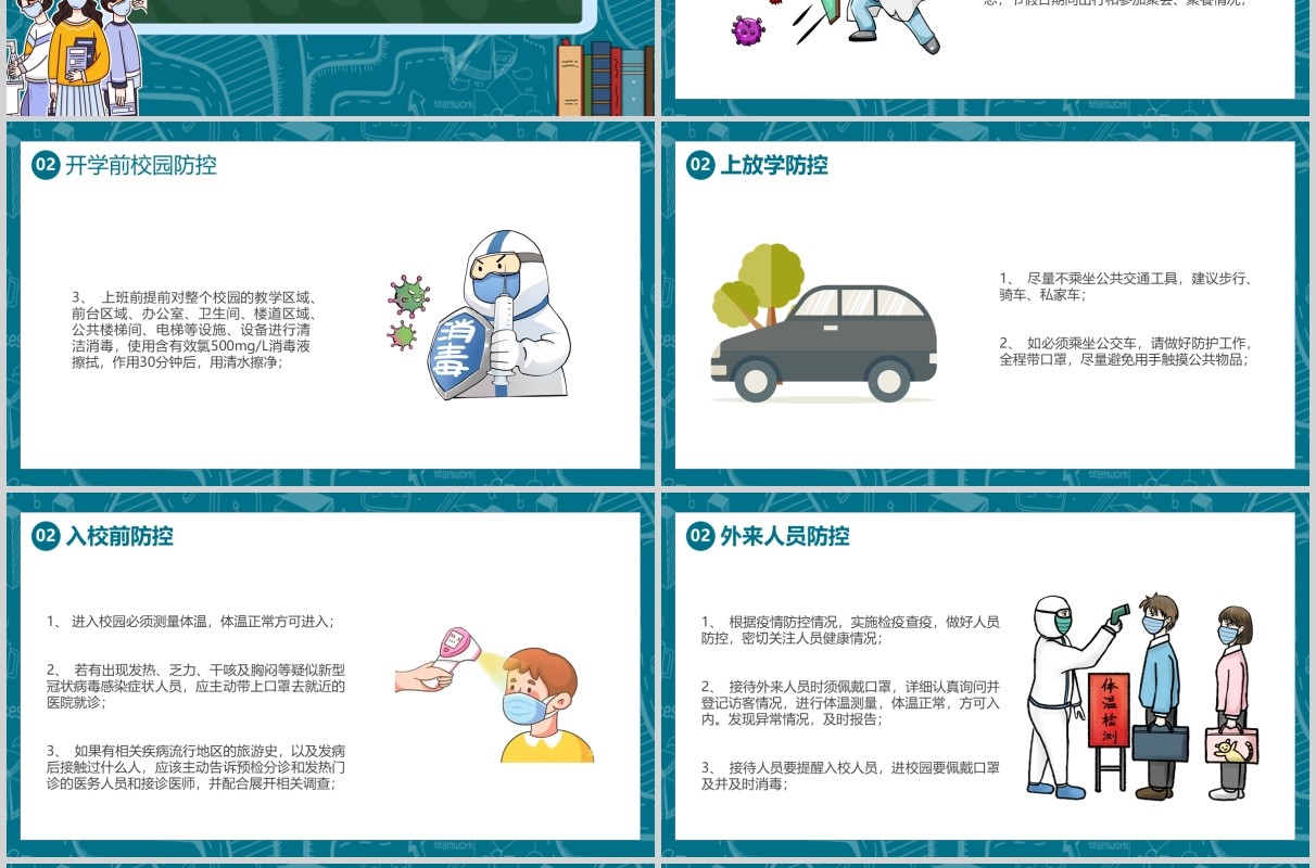 中小学开学防疫工作学校教师防疫安排方案培训PPT模板