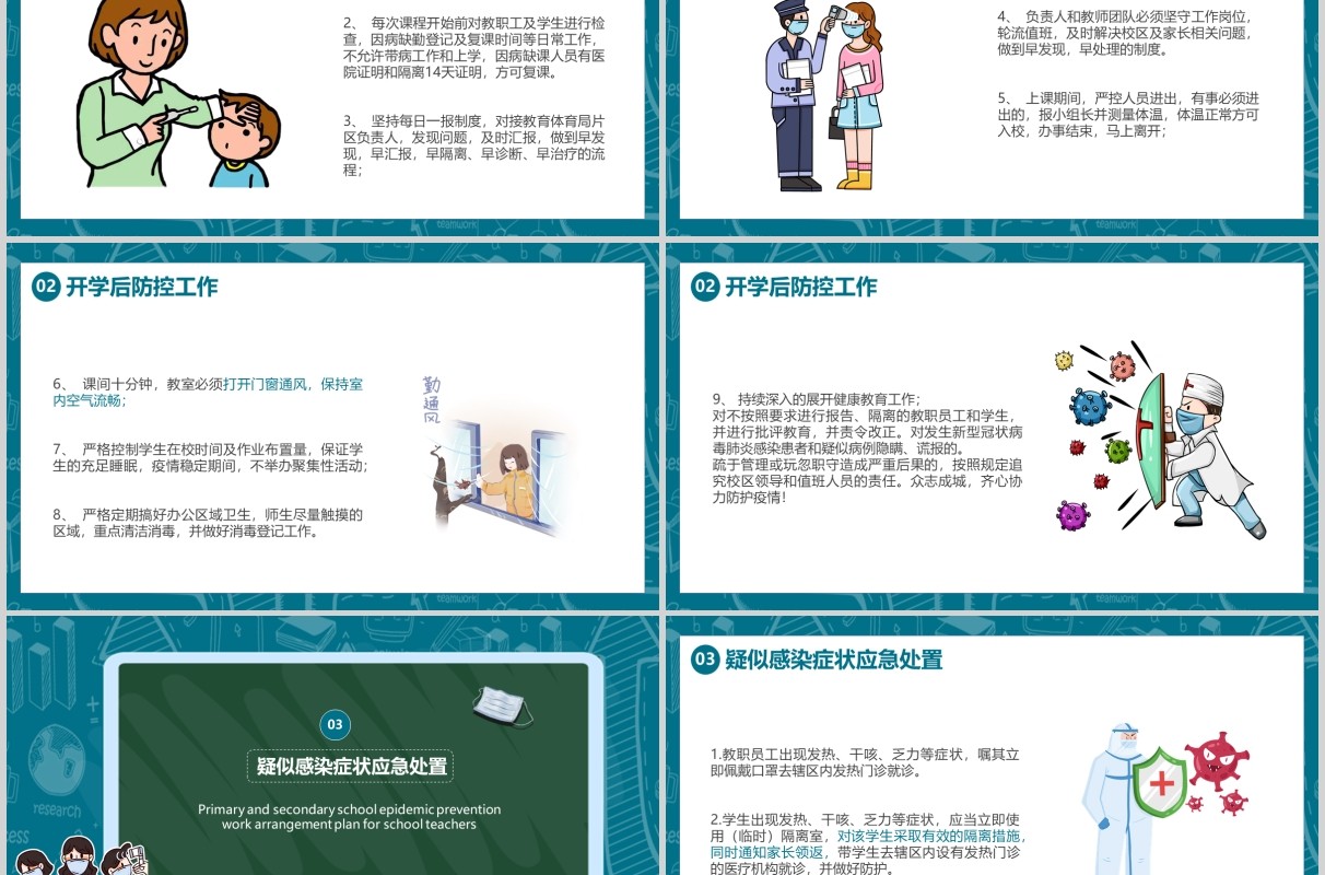 中小学开学防疫工作学校教师防疫安排方案培训PPT模板