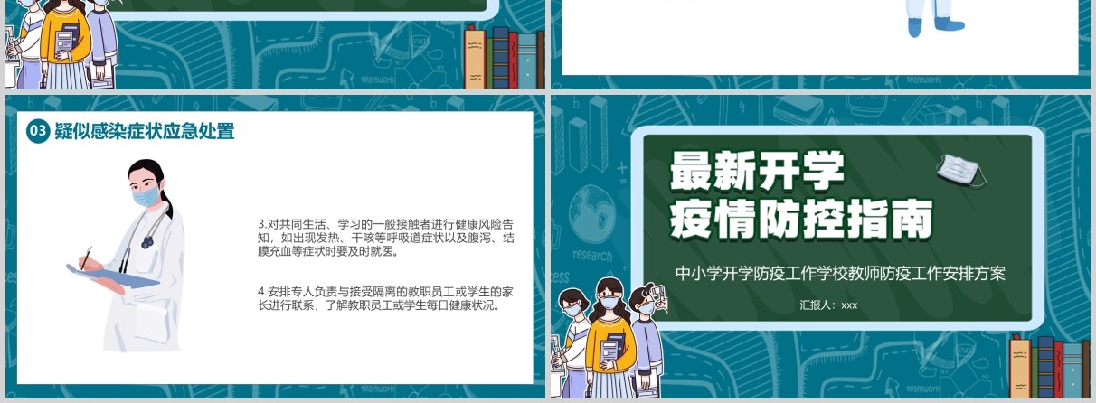 中小学开学防疫工作学校教师防疫安排方案培训PPT模板