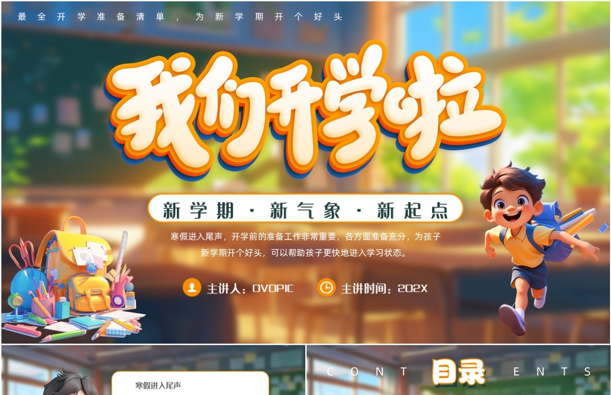 蓝色卡通风我们开学啦班会PPT模板