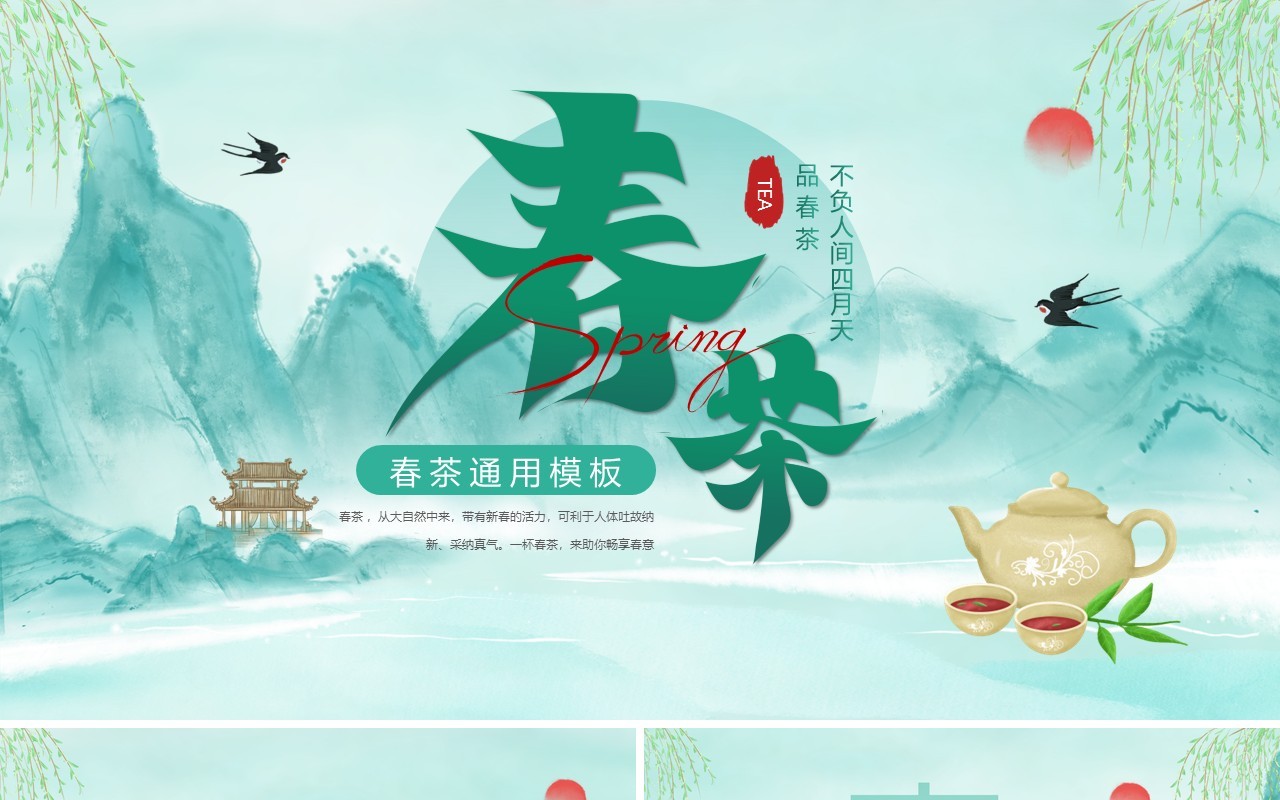 绿色中国风春茶动态PPT通用模板