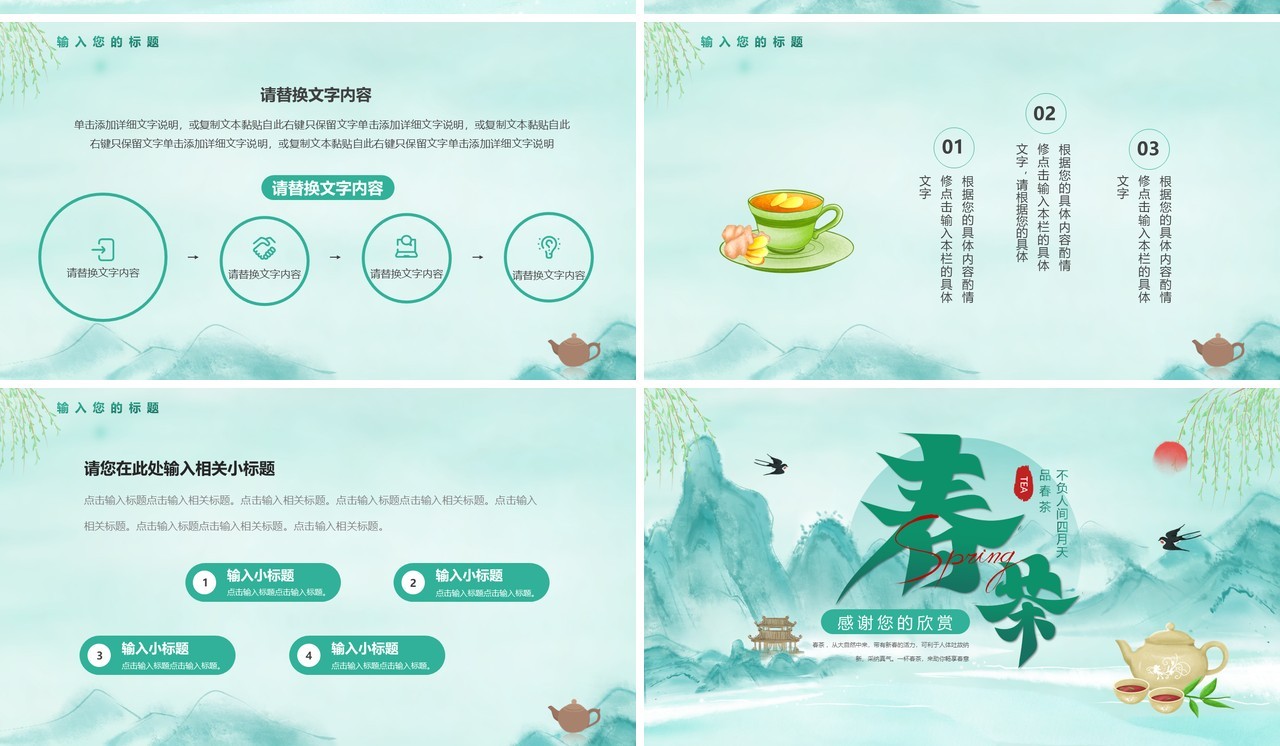 绿色中国风春茶动态PPT通用模板