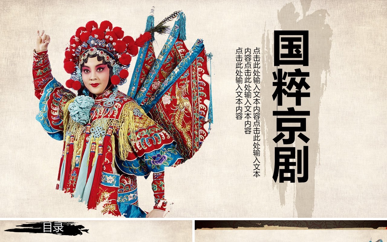 中国传统艺术国粹京剧戏曲文化宣传PPT模板