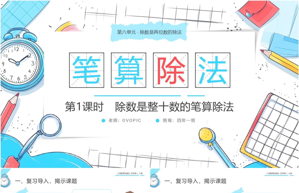 蓝色卡通风人教版四年级数学笔算除法PPT模板