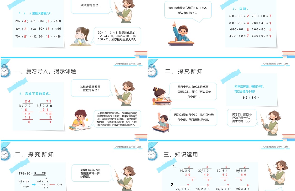 蓝色卡通风人教版四年级数学笔算除法PPT模板