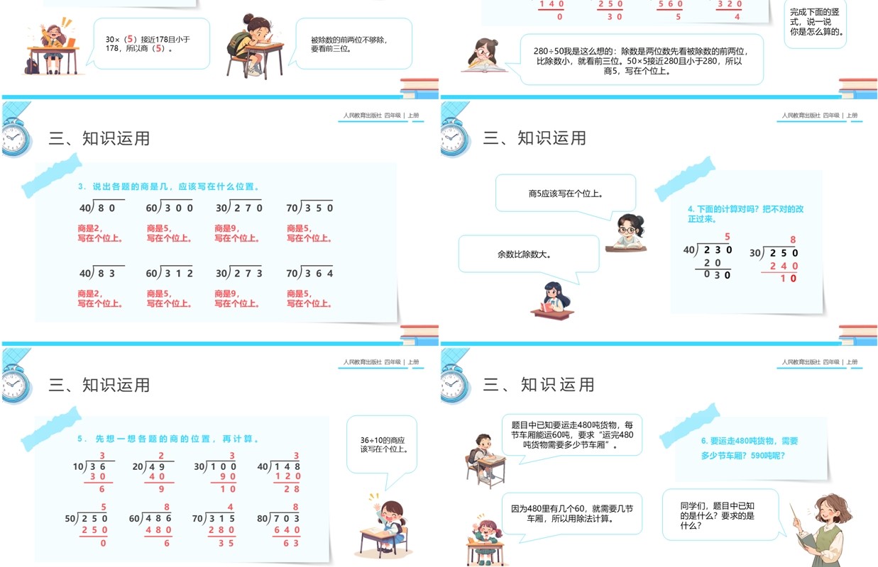 蓝色卡通风人教版四年级数学笔算除法PPT模板