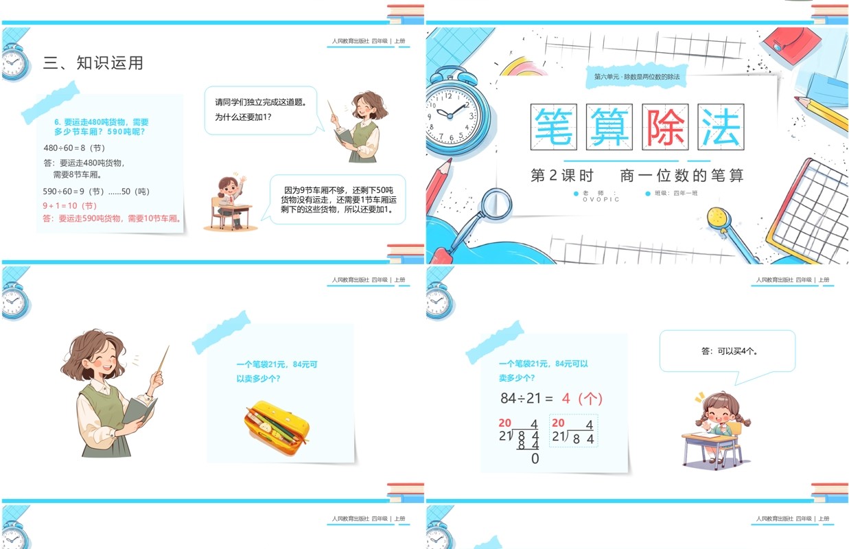 蓝色卡通风人教版四年级数学笔算除法PPT模板