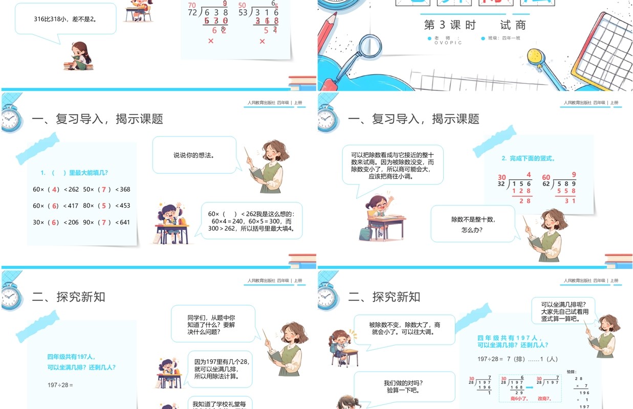 蓝色卡通风人教版四年级数学笔算除法PPT模板