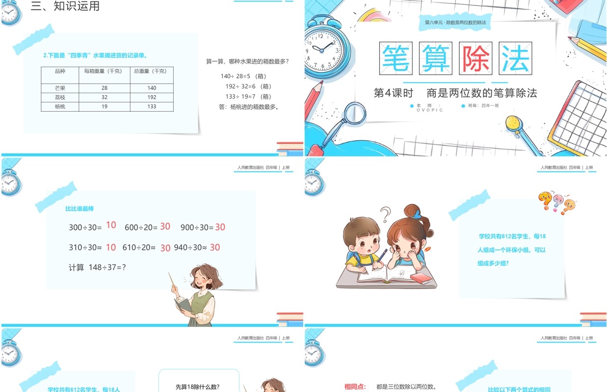 蓝色卡通风人教版四年级数学笔算除法PPT模板