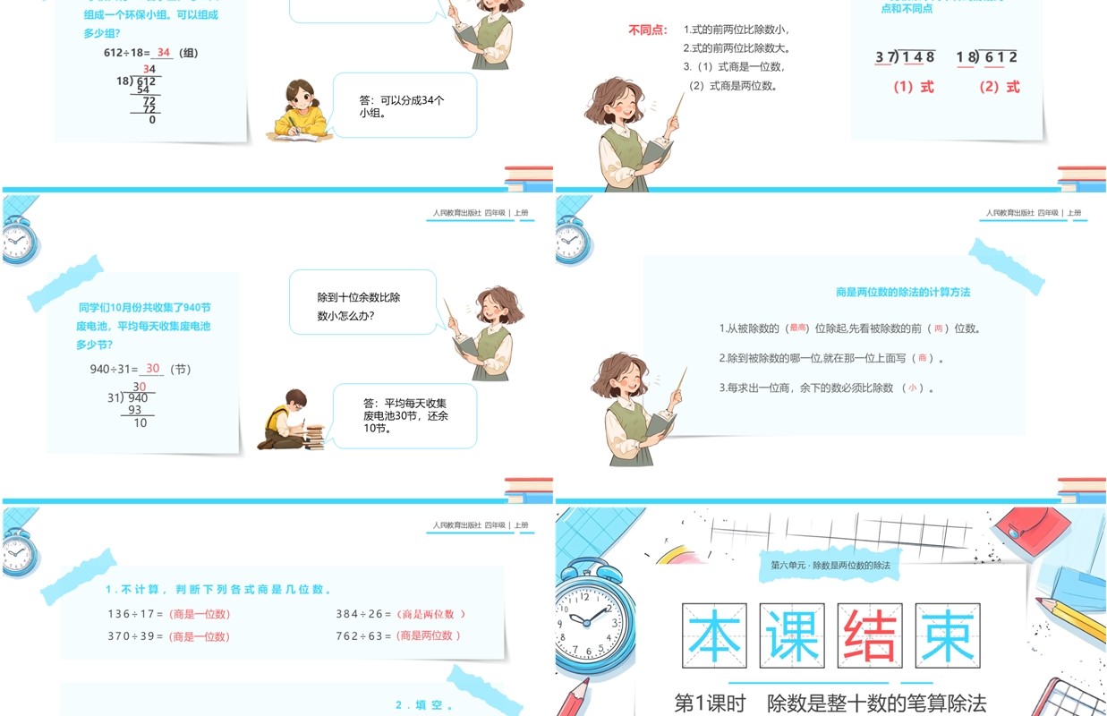 蓝色卡通风人教版四年级数学笔算除法PPT模板