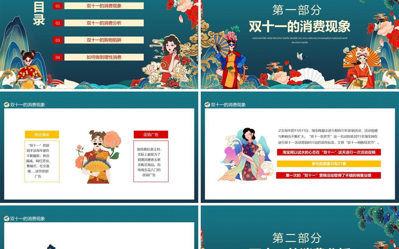 巅峰钜惠国潮风决战双十一理性消费动态PPT模板