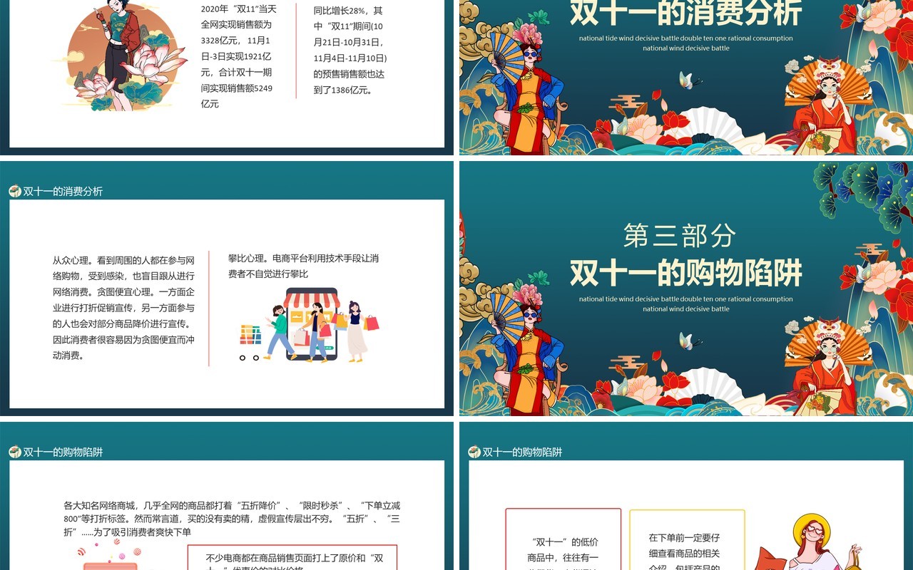 巅峰钜惠国潮风决战双十一理性消费动态PPT模板