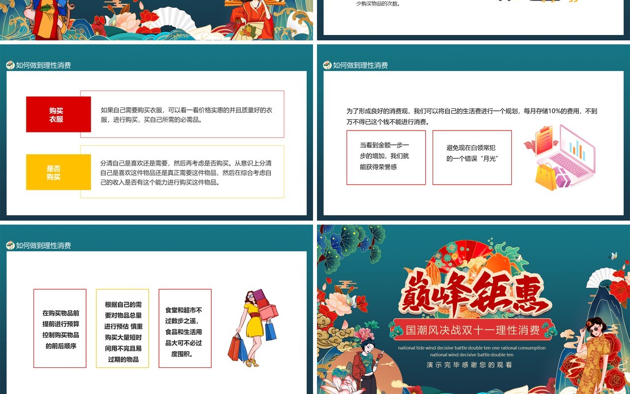 巅峰钜惠国潮风决战双十一理性消费动态PPT模板