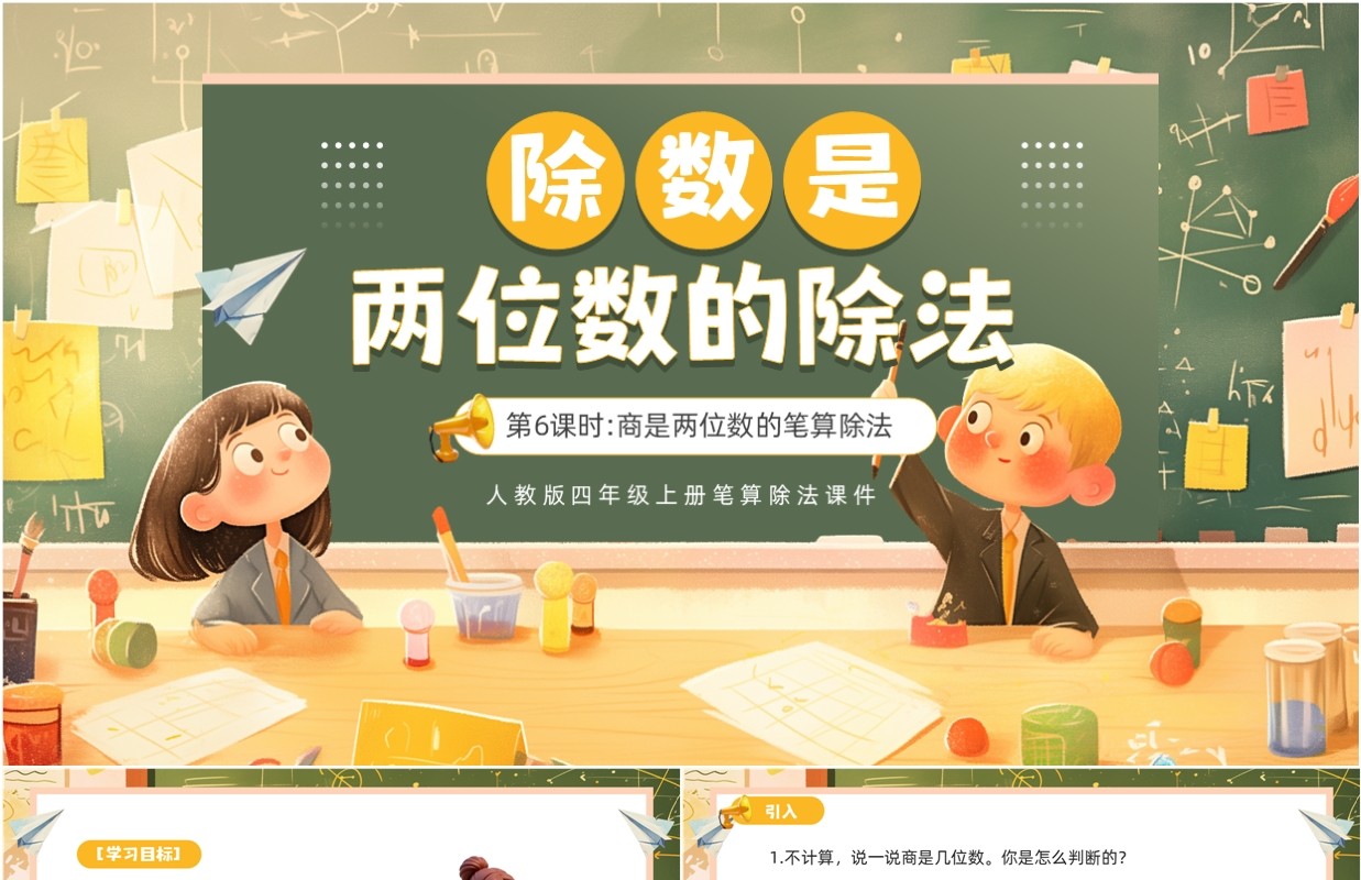 黄色卡通除数是两位数的笔算除法PPT模板