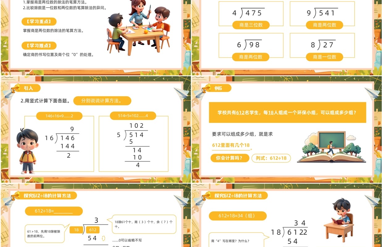黄色卡通除数是两位数的笔算除法PPT模板