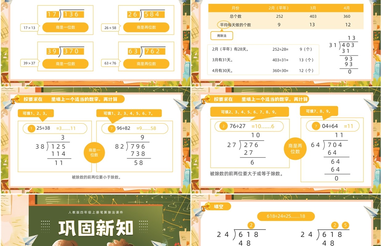 黄色卡通除数是两位数的笔算除法PPT模板
