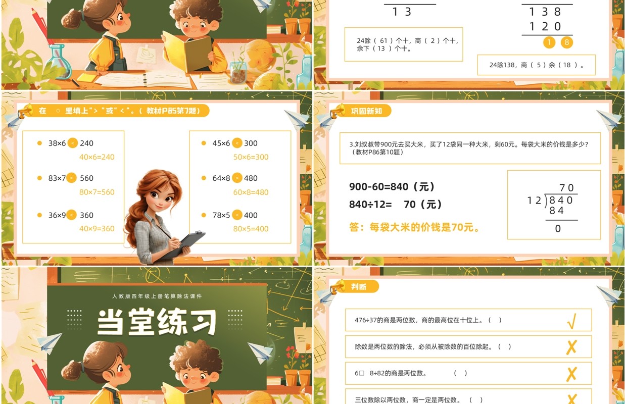 黄色卡通除数是两位数的笔算除法PPT模板