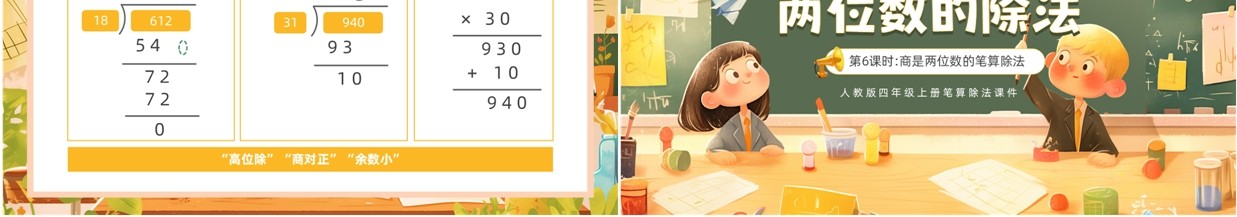 黄色卡通除数是两位数的笔算除法PPT模板
