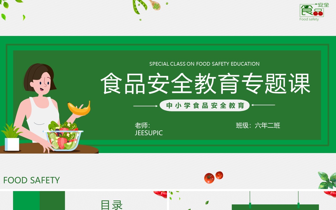 绿色卡通风中小学生食品安全教育PPT模板