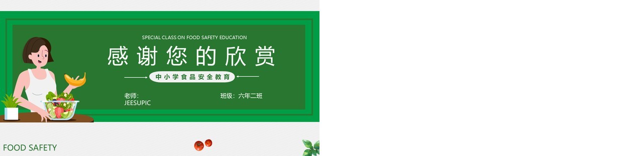 绿色卡通风中小学生食品安全教育PPT模板