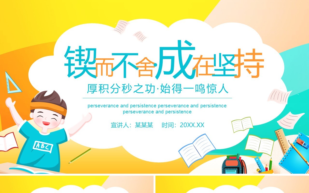 锲而不舍成在坚持主题教育课件动态PPT模板