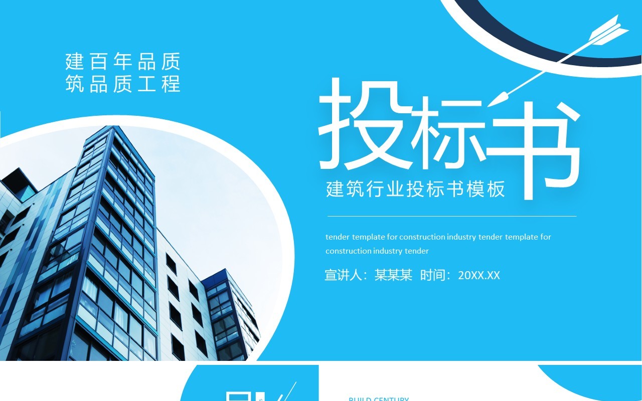 建筑行业投标书动态PPT模板