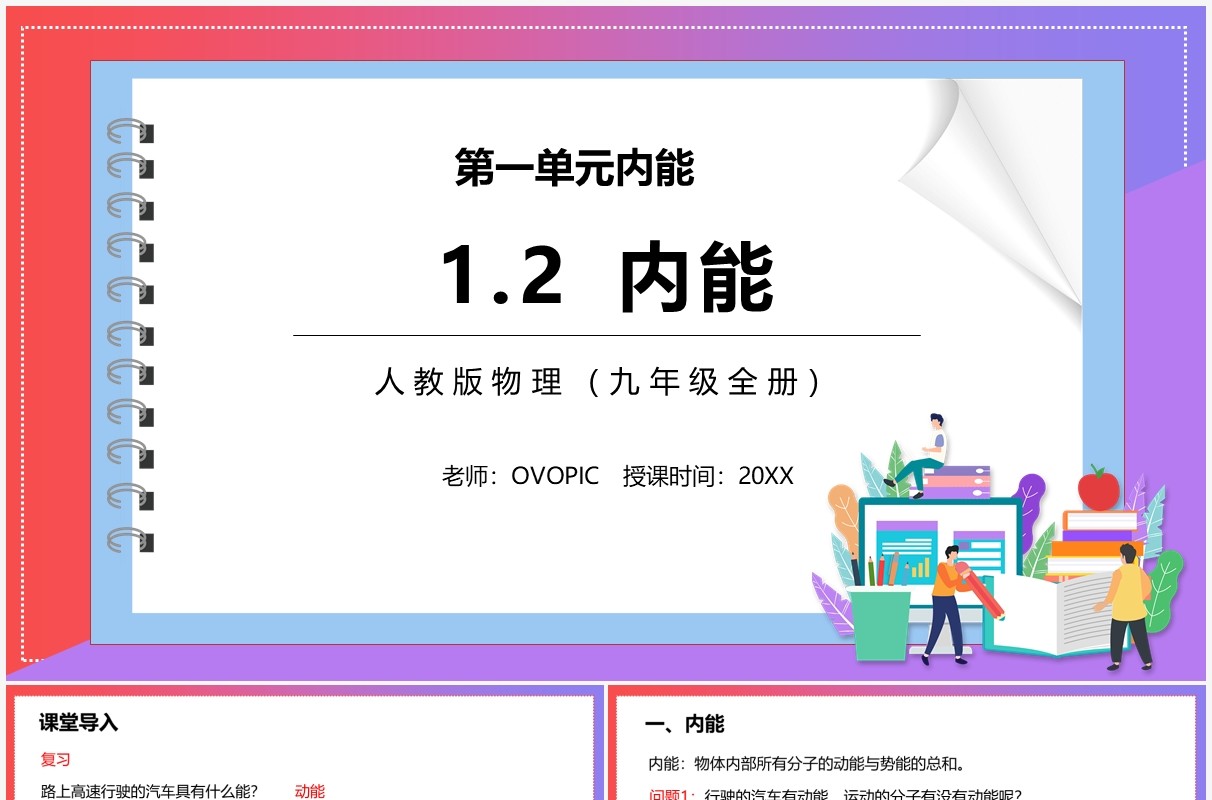 部编版九年级物理全册内能课件PPT模板