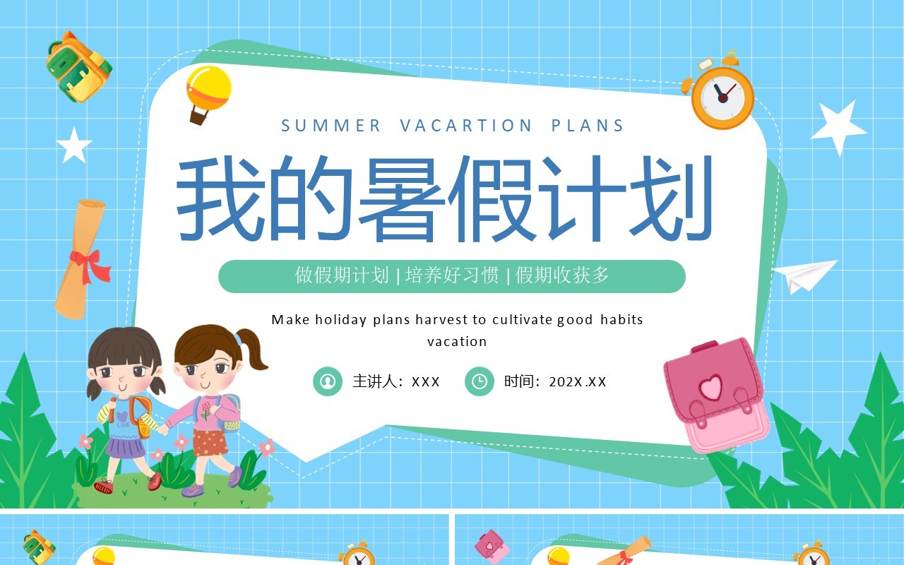 蓝色卡通风我的暑假计划PPT模板