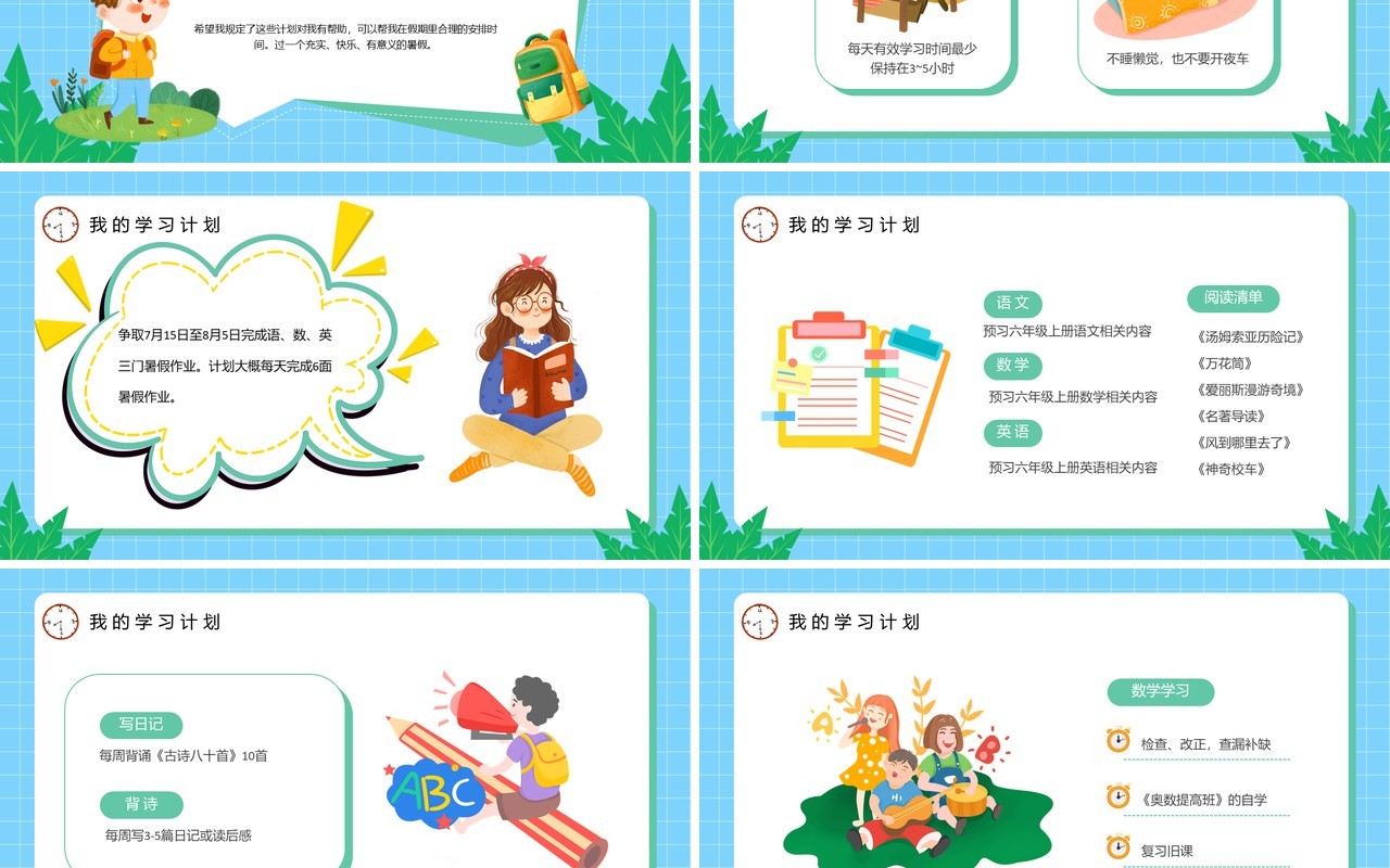 蓝色卡通风我的暑假计划PPT模板