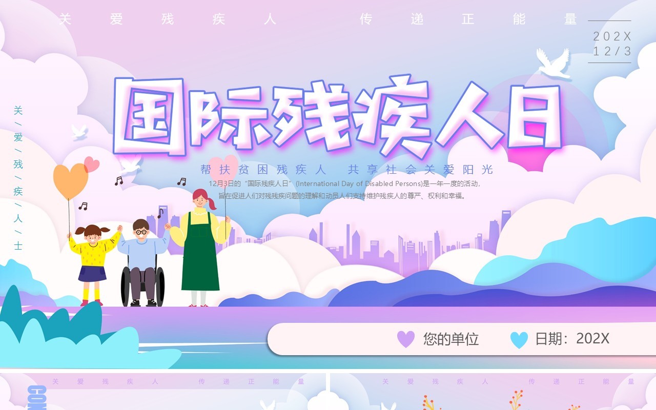 紫色插画风国际残疾人日PPT模板