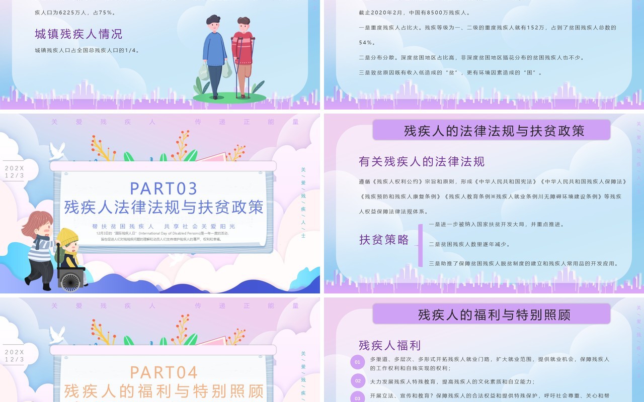 紫色插画风国际残疾人日PPT模板