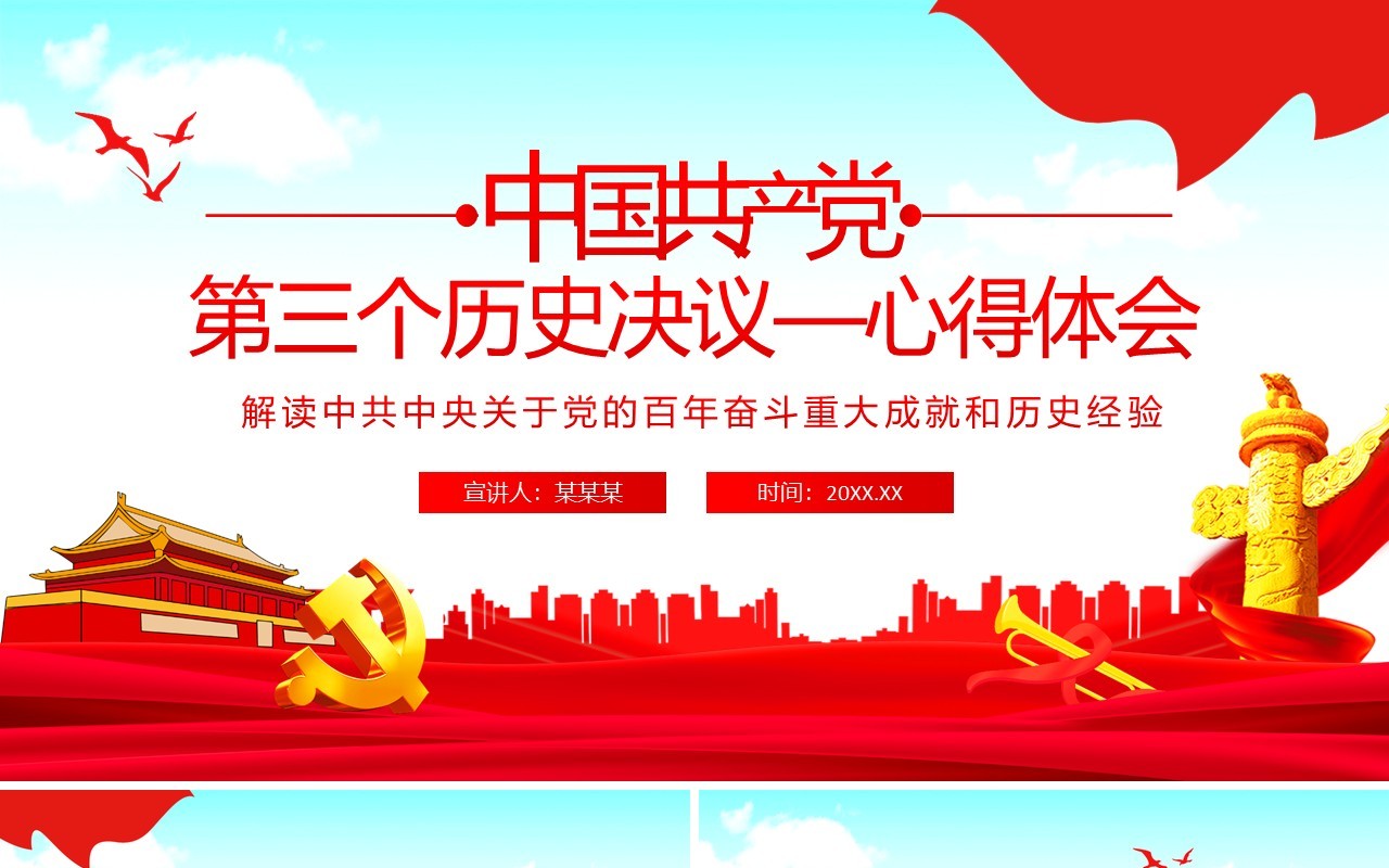 第三个历史决议心得体会动态PPT模板