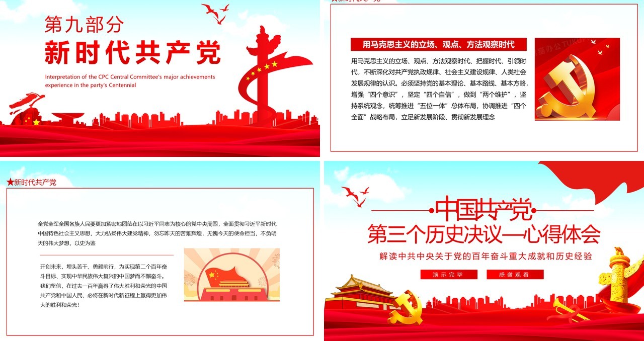 第三个历史决议心得体会动态PPT模板