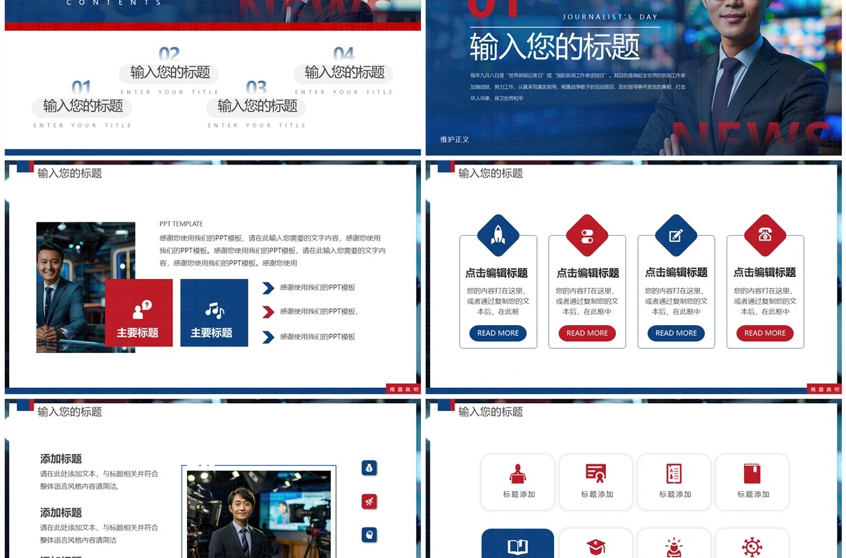 蓝色简约风国际新闻工作者日PPT通用模板