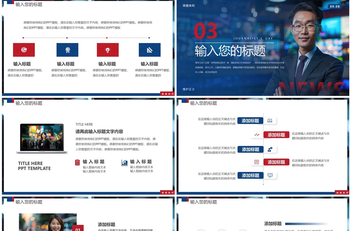 蓝色简约风国际新闻工作者日PPT通用模板