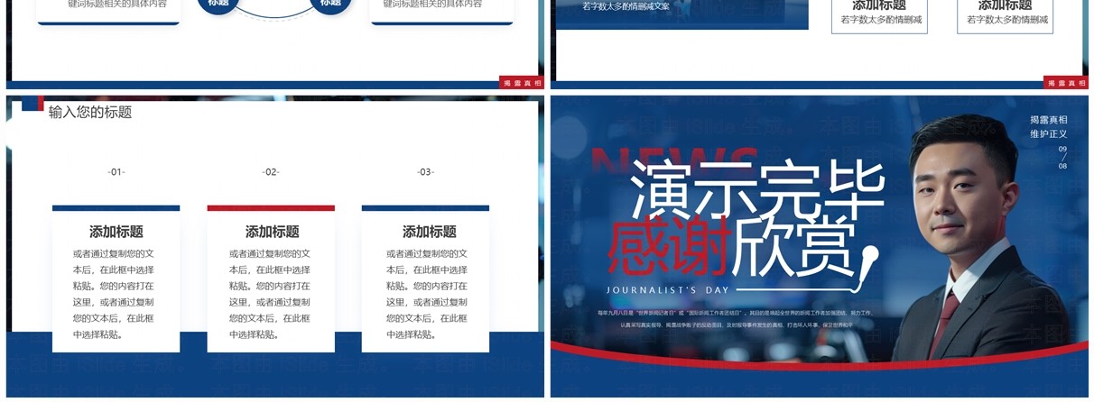 蓝色简约风国际新闻工作者日PPT通用模板
