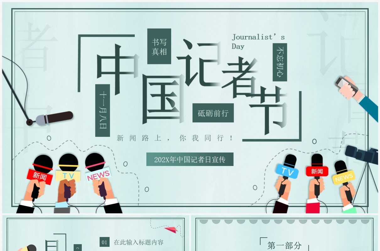 绿色插画风中国记者日介绍PPT模板