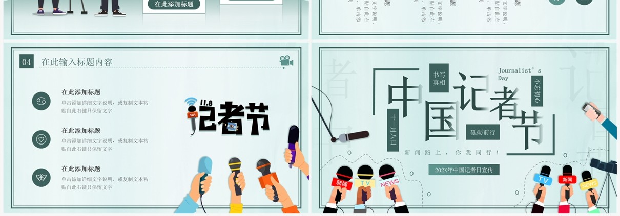 绿色插画风中国记者日介绍PPT模板