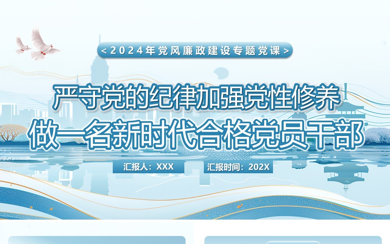 蓝色严守党的纪律加强党性修养专题党课PPT模板