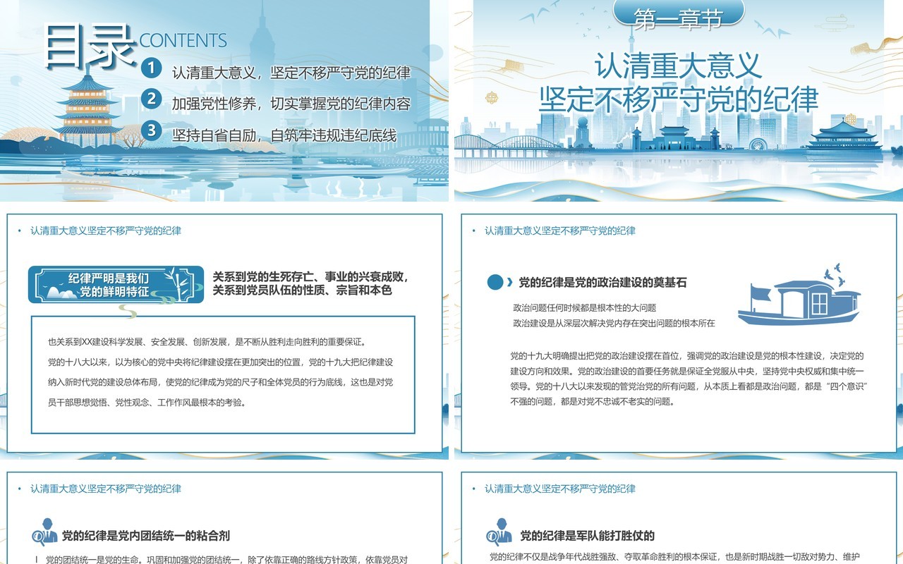 蓝色严守党的纪律加强党性修养专题党课PPT模板