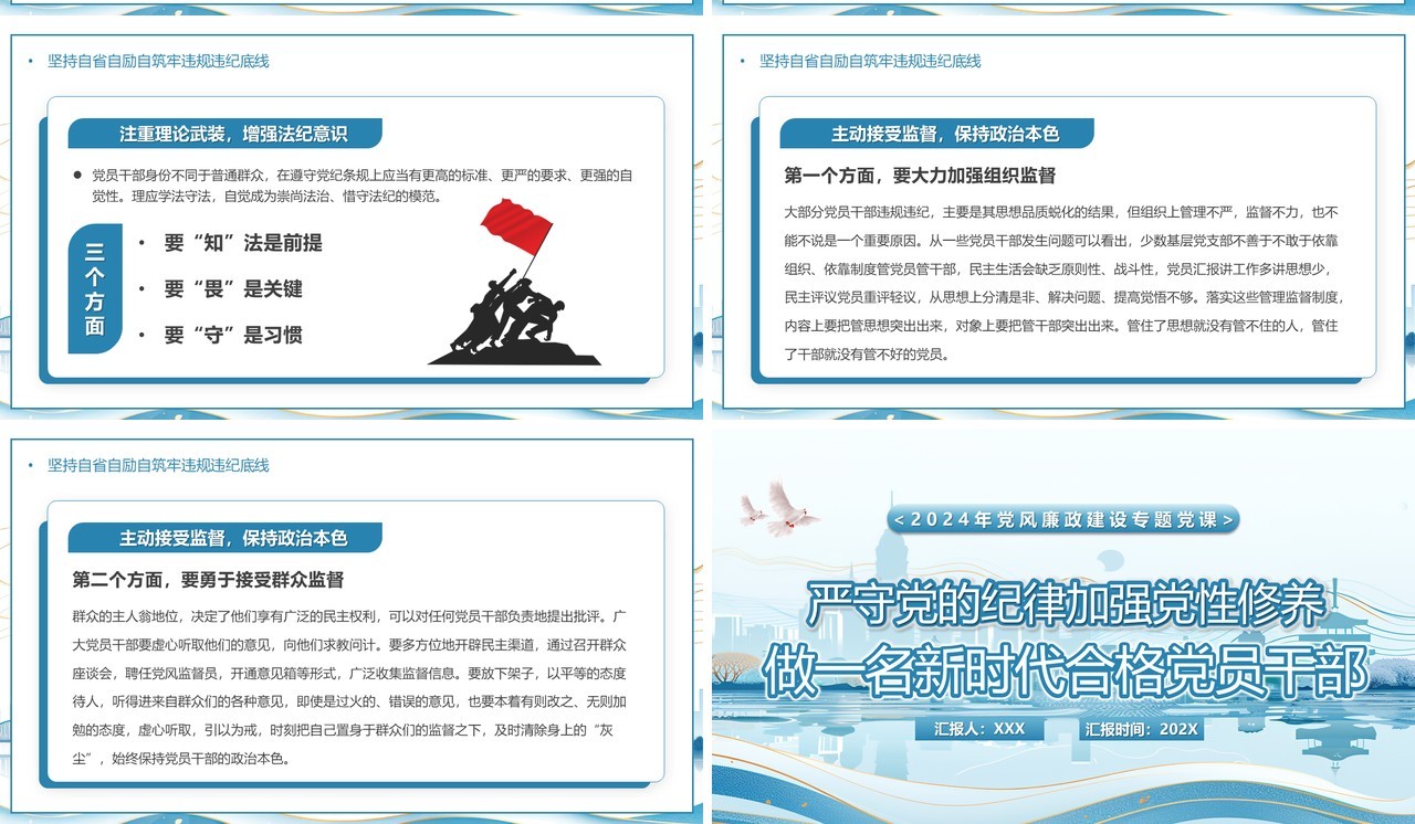 蓝色严守党的纪律加强党性修养专题党课PPT模板