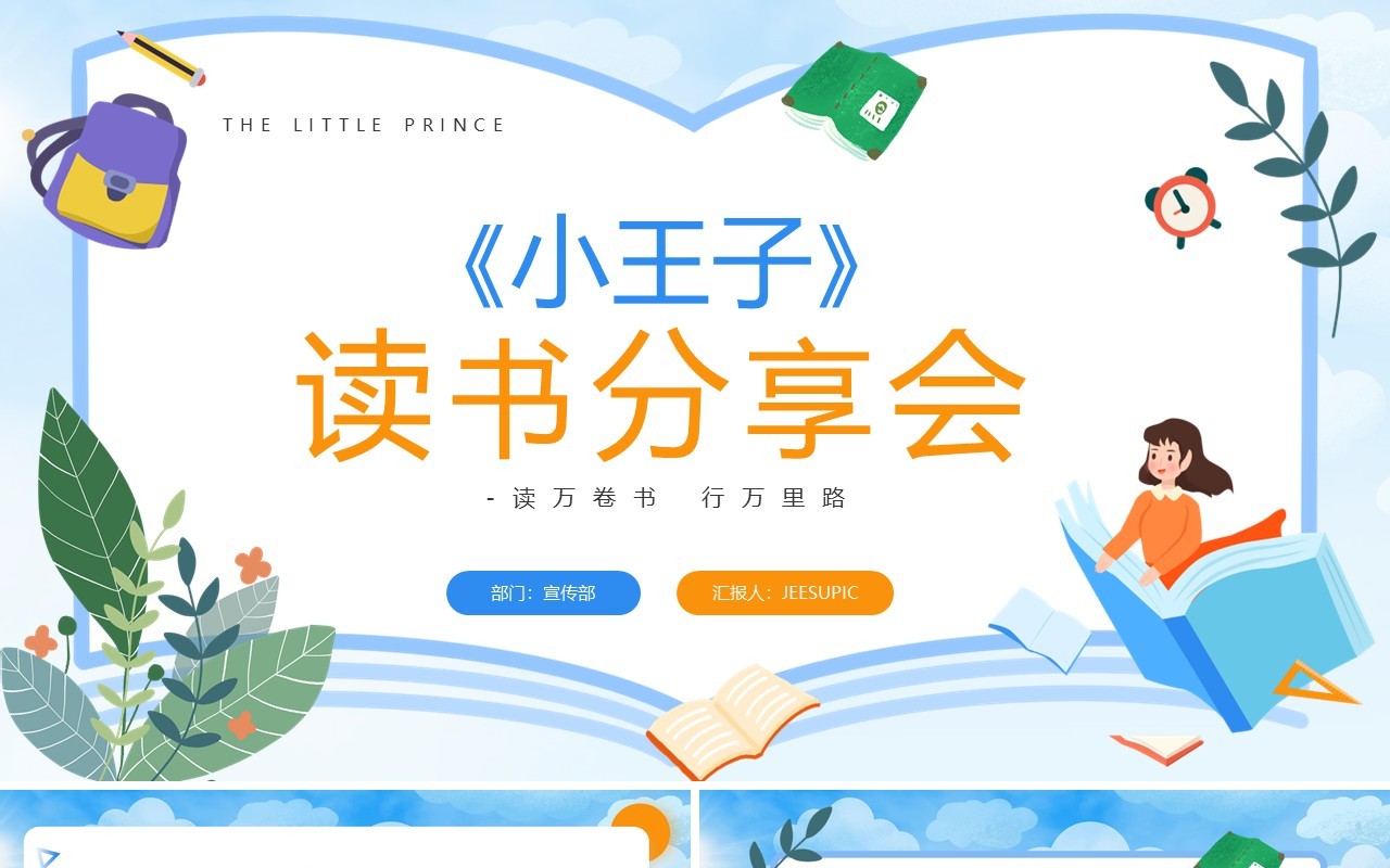 蓝色卡通小王子读书分享PPT模板