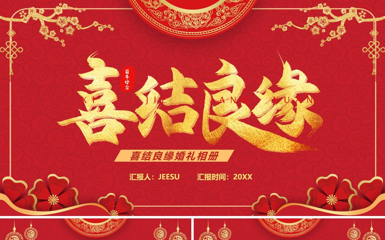 红色中国风喜结良缘婚礼相册PPT通用模板