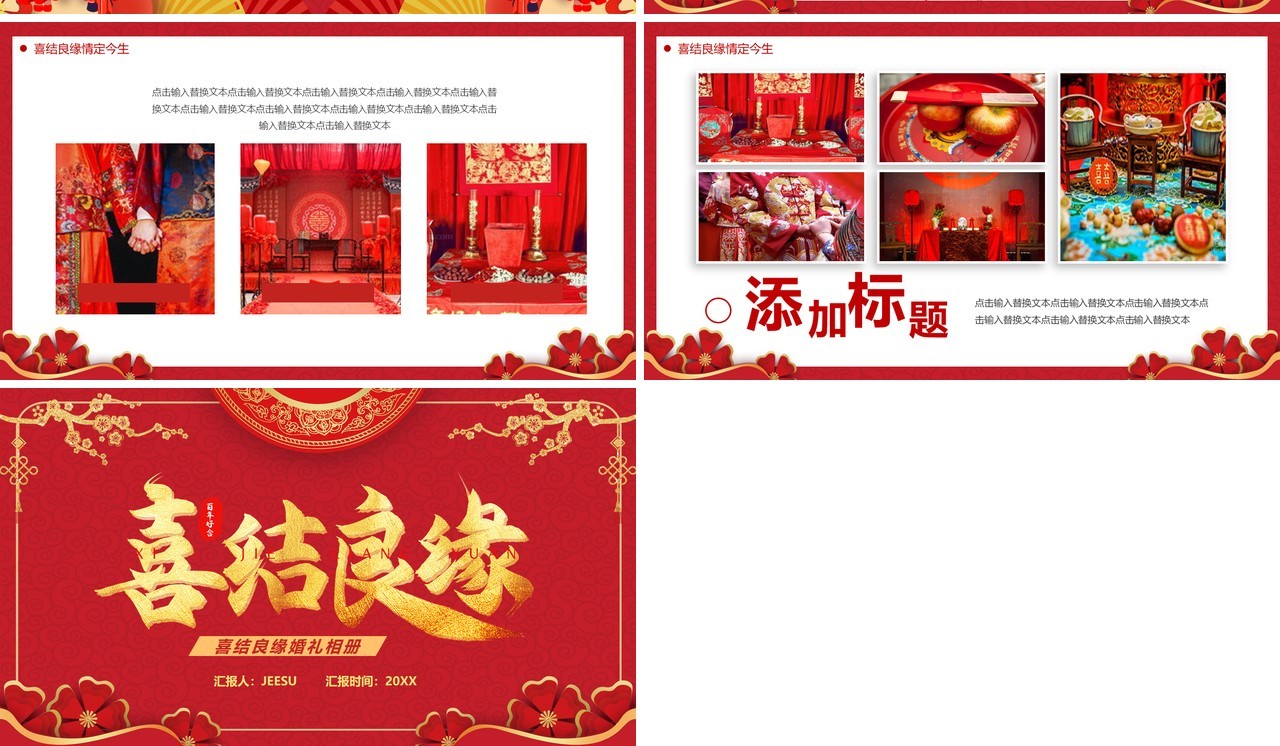 红色中国风喜结良缘婚礼相册PPT通用模板