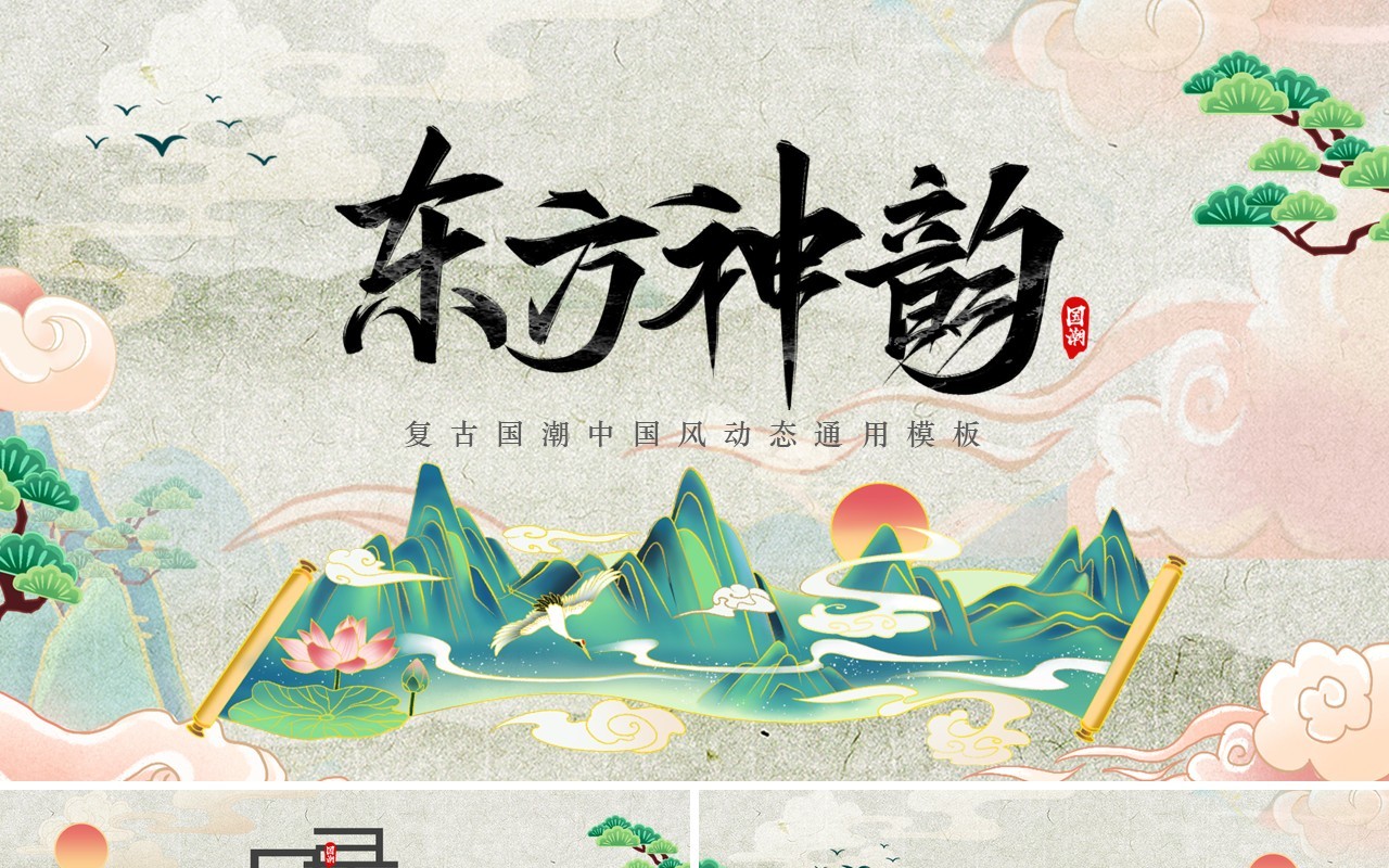 绿色复古中国风东方神韵动态PPT通用模板