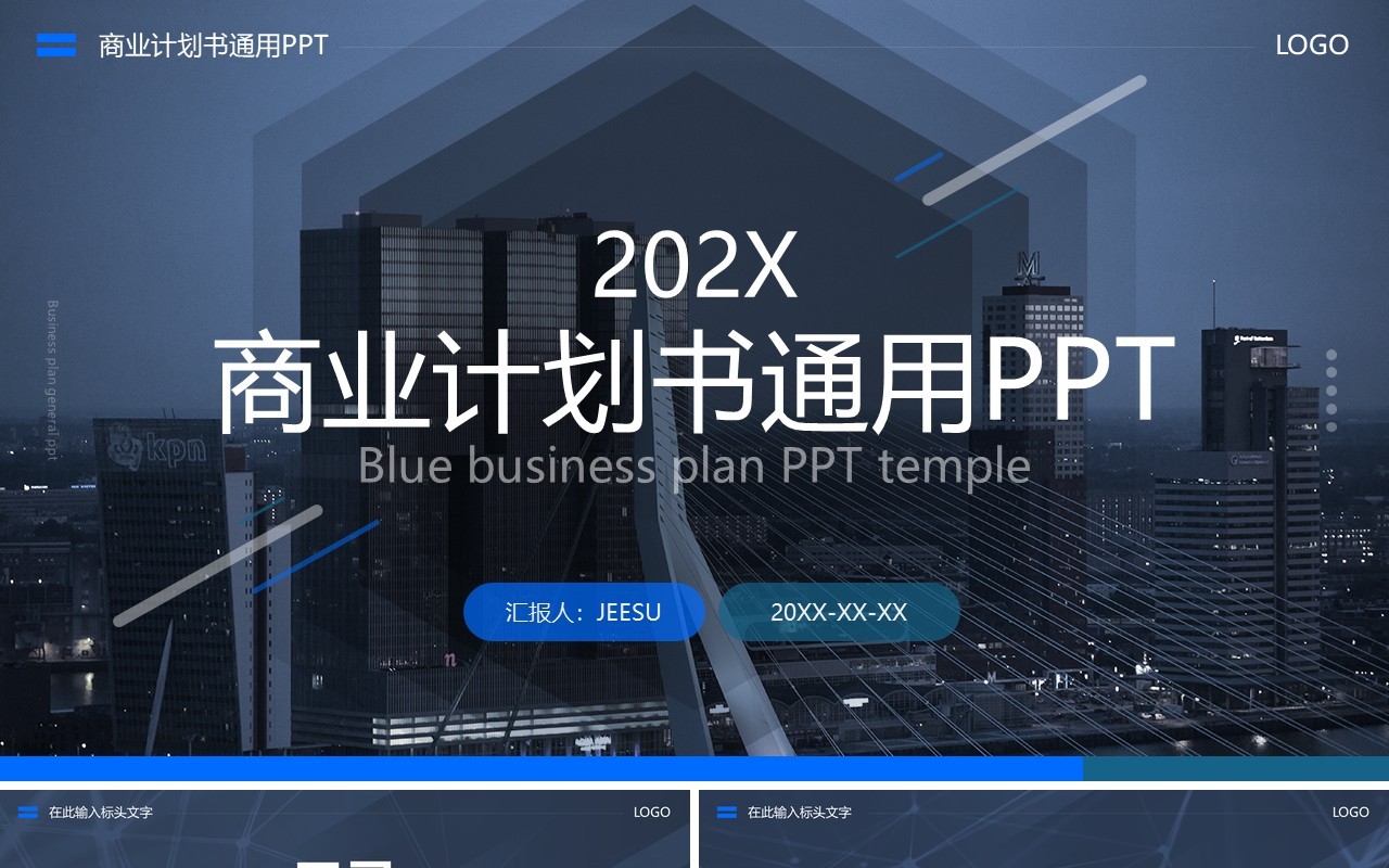 蓝色简约风商业计划书通用PPT模板