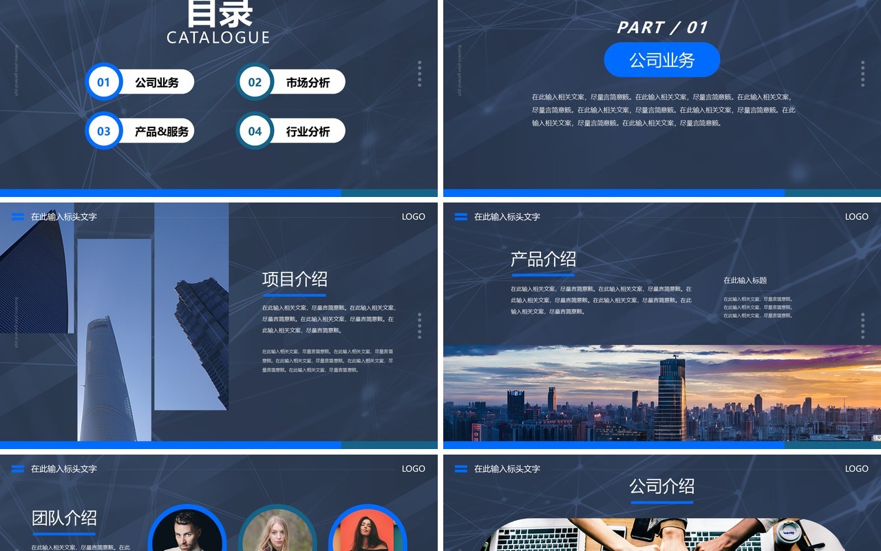 蓝色简约风商业计划书通用PPT模板