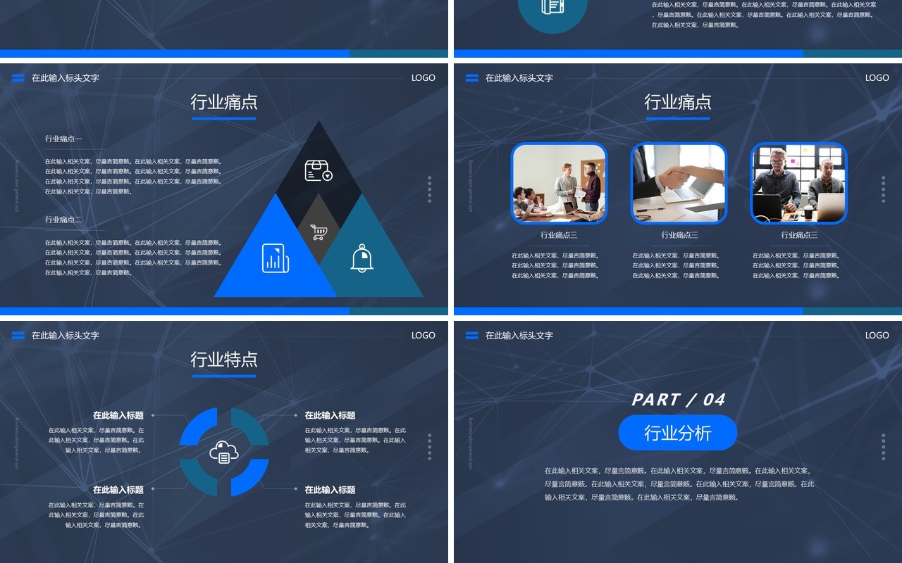 蓝色简约风商业计划书通用PPT模板
