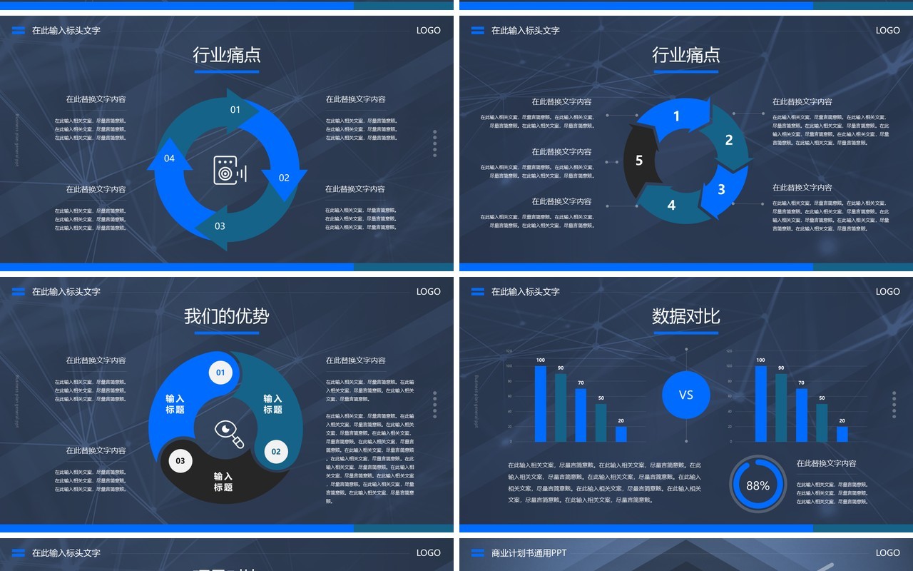蓝色简约风商业计划书通用PPT模板